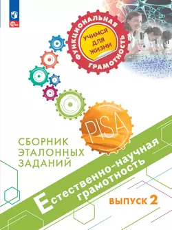 Естественно-научная грамотность. Сборник эталонных заданий. Выпуск 2 1