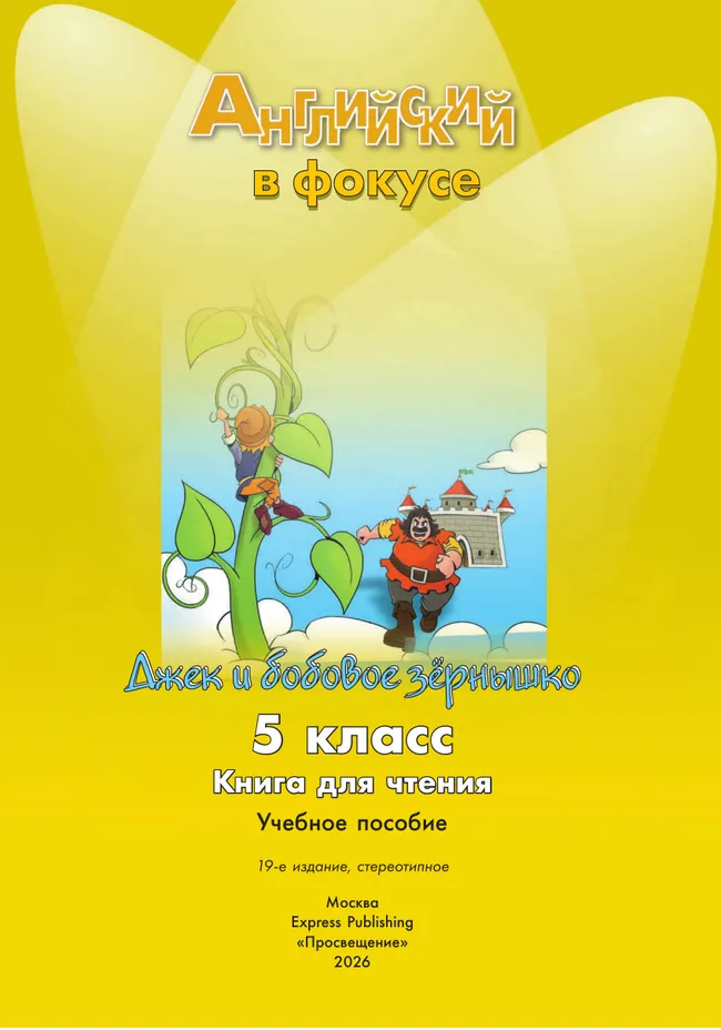 Джек и бобовое зернышко. Книга для чтения. 5 класс 12