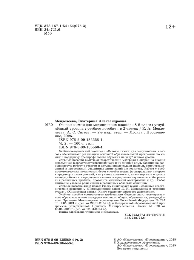 Основы химии для медицинских классов. 8 класс. Углублённый уровень.  Учебное пособие. В 2-х частях. Часть 2. 14