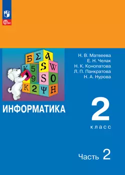 Информатика. 2 класс. Электронная форма учебника. В 2 ч. Часть 2 1