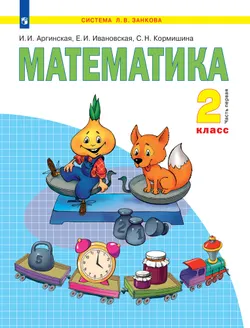 Математика. 2 класс. Электронная форма учебника. В 2 ч. Часть 1 1