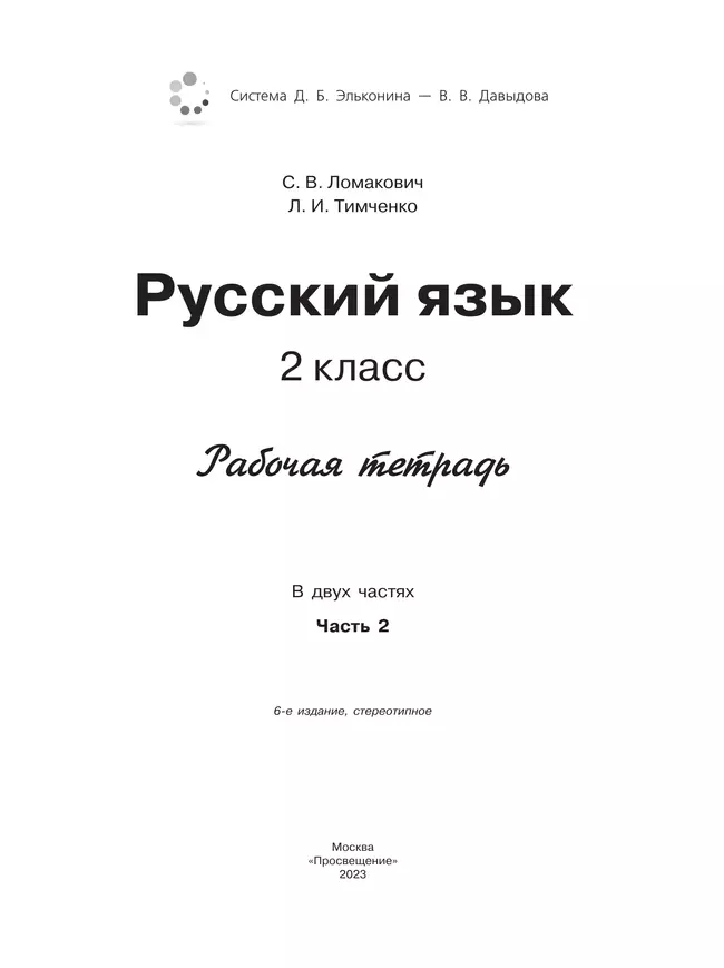 Рабочая тетрадь по русскому языку. 2 кл.: В 2 ч. Ч.2 Ломакович С.В., Тимченко Л.И. 15