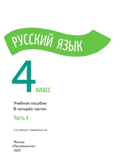 Русский язык. 4 класс. В 4-х частях. Часть 4 19