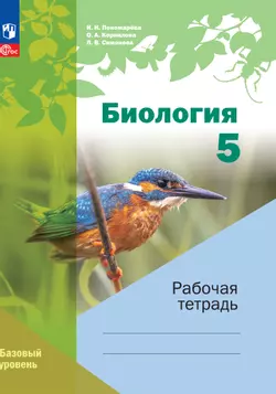 Биология. Рабочая тетрадь. 5 класс. Базовый уровень 1