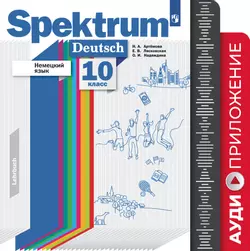 Немецкий язык. 10 класс. Аудиокурс 1