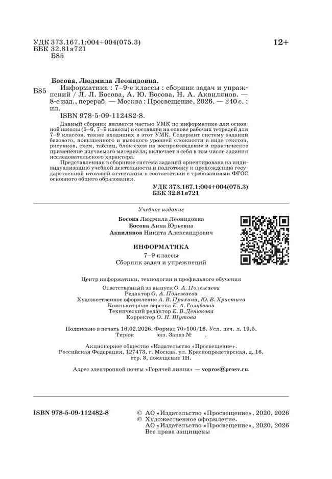 Информатика. 7-9 классы. Базовый уровень. Сборник задач и упражнений 4