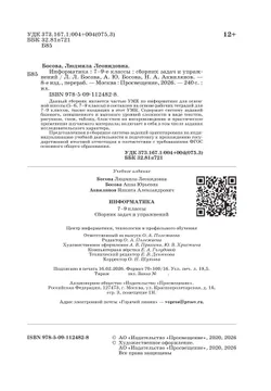 Информатика. 7-9 классы. Базовый уровень. Сборник задач и упражнений 4