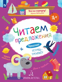 Читаем предложения. Чтение: тетрадь-тренажер 1