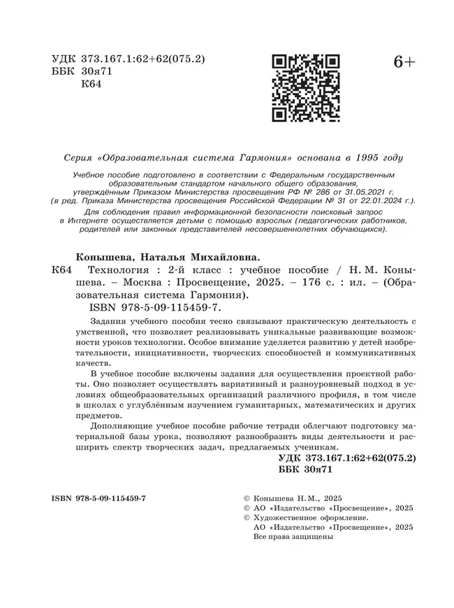 Технология. 2 класс. Учебное пособие 9 Технология. 2 класс. Учебное пособие 9