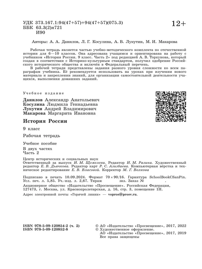 История России. Рабочая тетрадь. 9 класс. В 2-х ч. Ч. 2 8