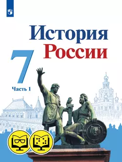 История России. 7 класс. В 2 ч. Часть 1 (для обучающихся с нарушением зрения) 1