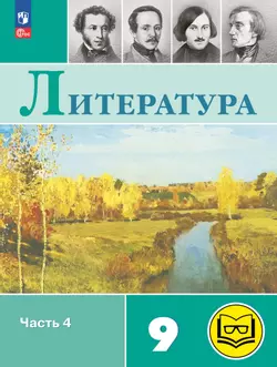 Литература. 9 класс. Учебное пособие. В 6 ч. Часть 4 (для слабовидящих обучающихся) 1
