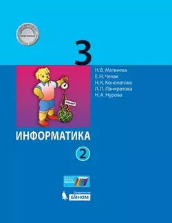 Информатика. 3 класс. Электронная форма учебника. В 2 ч. Часть 2 1