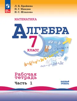 Математика. Алгебра. 7 класс. Базовый уровень. Рабочая тетрадь. В 2 частях. Часть 1 1