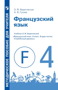 Французский язык. Книга для учителя. Поурочные разработки. IV класс 1