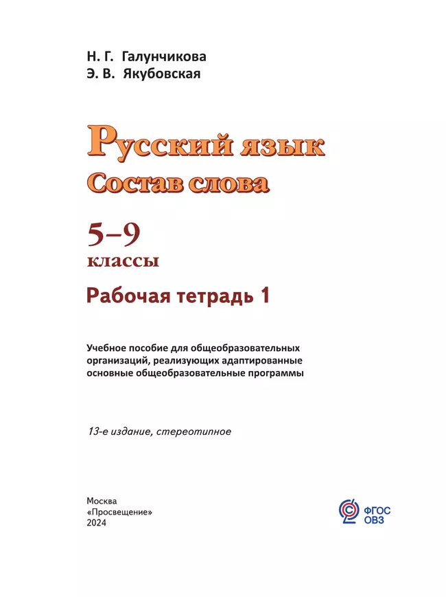 Русский язык. Состав слова. 5-9 классы. Рабочая тетрадь 1 (для обучающихся с интеллектуальными нарушениями) 45
