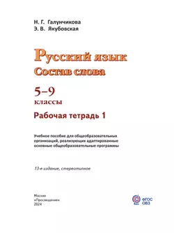 Русский язык. Состав слова. 5-9 классы. Рабочая тетрадь 1 (для обучающихся с интеллектуальными нарушениями) 45