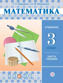 Математика. 3 класс. В 2 частях. Часть 1. Электронная форма учебника 1
