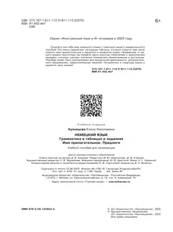 Немецкий язык. Грамматика в таблицах и заданиях. Имя прилагательное. Предлоги. Учебное пособие для начинающих 2