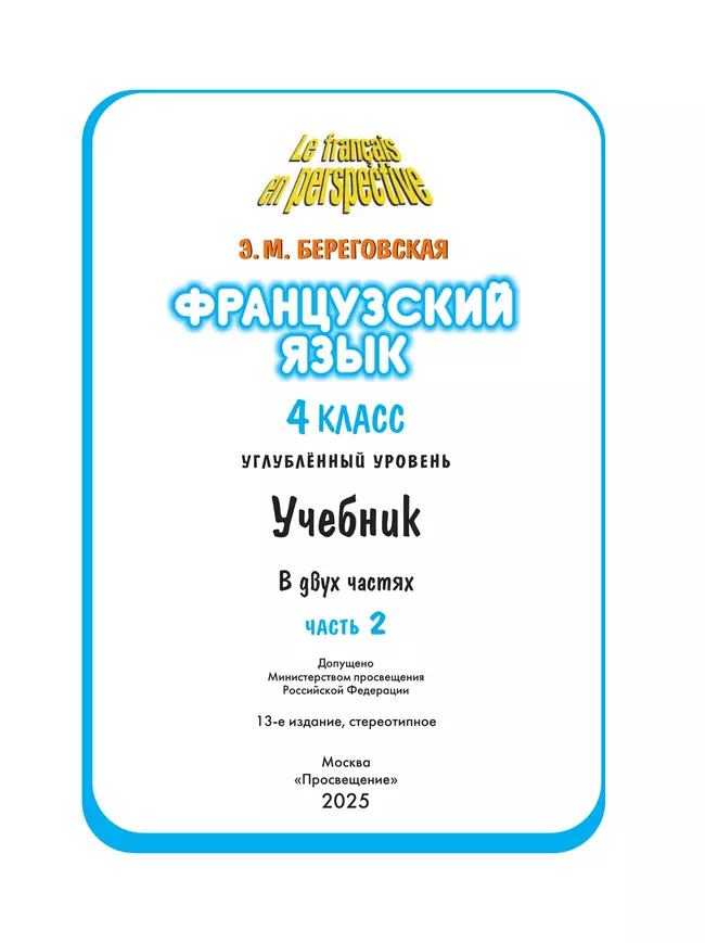 Французский язык. 4 класс. Учебник. В 2 ч. Часть 2. Углублённый уровень 6