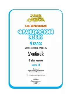 Французский язык. 4 класс. Учебник. В 2 ч. Часть 2. Углублённый уровень 6