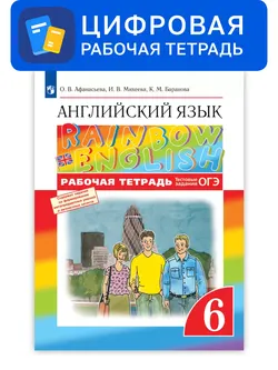 Английский язык. 6 класс. УМК Rainbow English. Цифровая рабочая тетрадь 1
