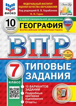 ВПР. ФИОКО. СТАТГРАД. География. 7 класс. 10 вариантов. Типовые задания. ФГОС новый + Sc. 1