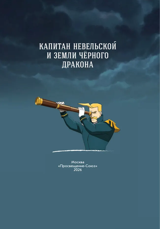 Капитан Невельской и земли Чёрного Дракона. Комикс 8