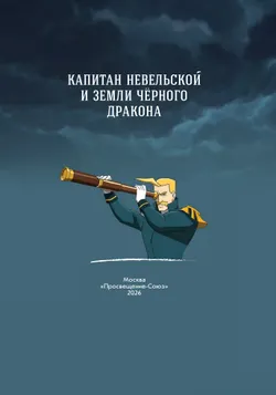 Капитан Невельской и земли Чёрного Дракона. Комикс 8