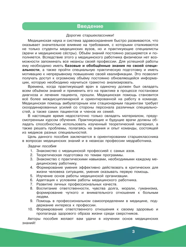 Основы практической медицины. 10-11 классы. Учебное пособие 19