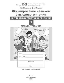 Формирование навыков смыслового чтения на уроках литературного чтения. Тетрадь-тренажер. 1 класс 13