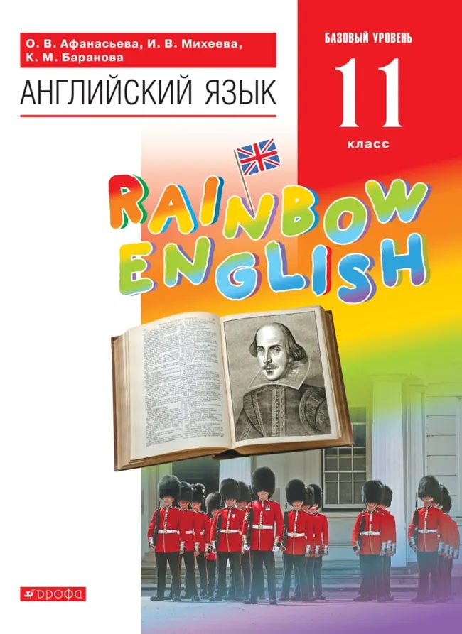 Английский язык. 11 класс. Базовый уровень. Электронная форма учебника. 1 Английский язык. 11 класс. Базовый уровень. Электронная форма учебника. 1