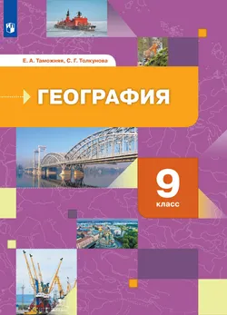 География. География России. Хозяйство. Регионы. 9 класс. Электронная форма учебника 1