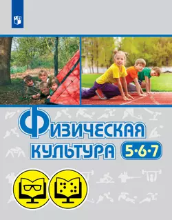 Физическая культура. (для обучающихся с нарушением зрения). 5 - 7 класс. 1