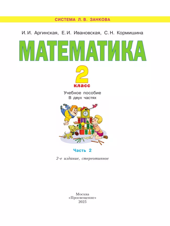 Математика. 2 класс. Учебное пособие. В 2 ч. Часть 2 21