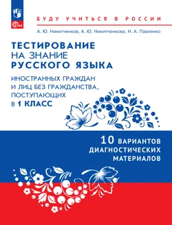 Диагностические материалы для подготовки к тестированию на знание русского языка для иностранных граждан и лиц без гражданства, поступающих в 1 класс 1
