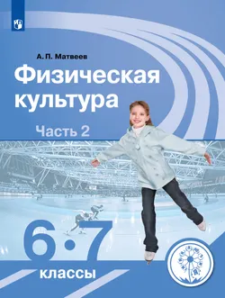 Физическая культура. 6-7 классы. Учебное пособие. В 2 ч. Часть 2 (для слабовидящих обучающихся) 1