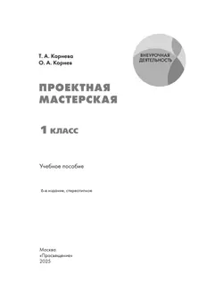 Проектная мастерская. 1 класс. Учебное пособие 12