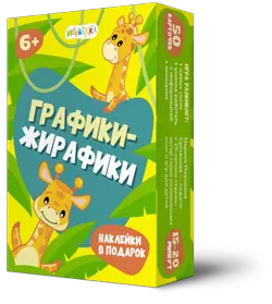 Графики-жирафики. Настольная игра 1