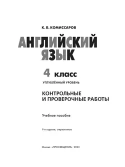 Английский язык. Контрольные и проверочные работы. 4 класс 15