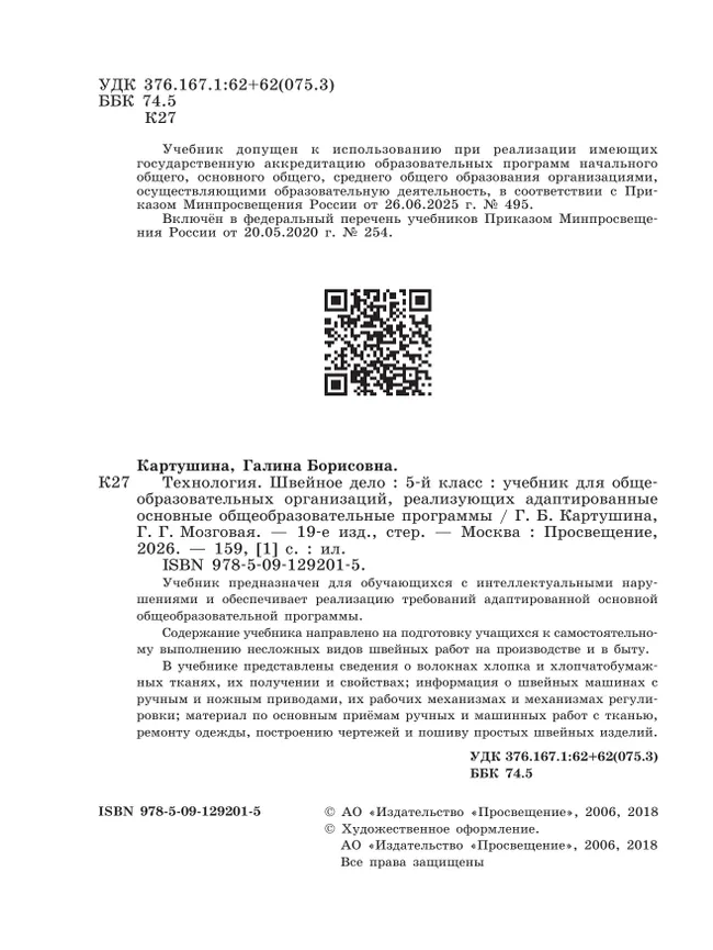 Технология. Швейное дело. 5 класс. Учебник (для обучающихся с интеллектуальными нарушениями) 2