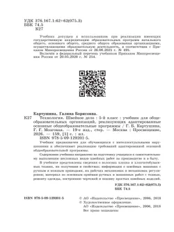 Технология. Швейное дело. 5 класс. Учебник (для обучающихся с интеллектуальными нарушениями) 2