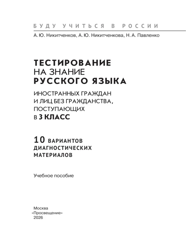 Диагностические материалы для подготовки к тестированию на знание русского языка для иностранных граждан и лиц без гражданства, поступающих в 3 класс 19 Диагностические материалы для подготовки к тестированию на знание русского языка для иностранных граждан и лиц без гражданства, поступающих в 3 класс 19