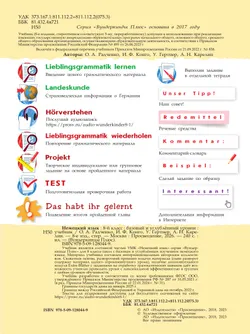 Немецкий язык. 8 класс. Учебник. Базовый и углублённый уровни 14