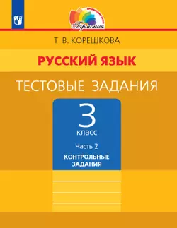 Тестовые задания по русскому языку для 3 класса. В 2 частях. Часть 2. Контрольные задания 1