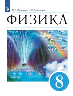 Физика. 8 класс. Учебник 1