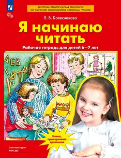 Я начинаю читать. Рабочая тетрадь для детей 6-7 лет 1