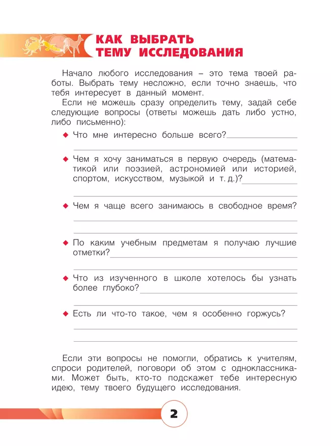 Я - исследователь. Рабочая тетрадь для младших школьников 21 Я - исследователь. Рабочая тетрадь для младших школьников 21