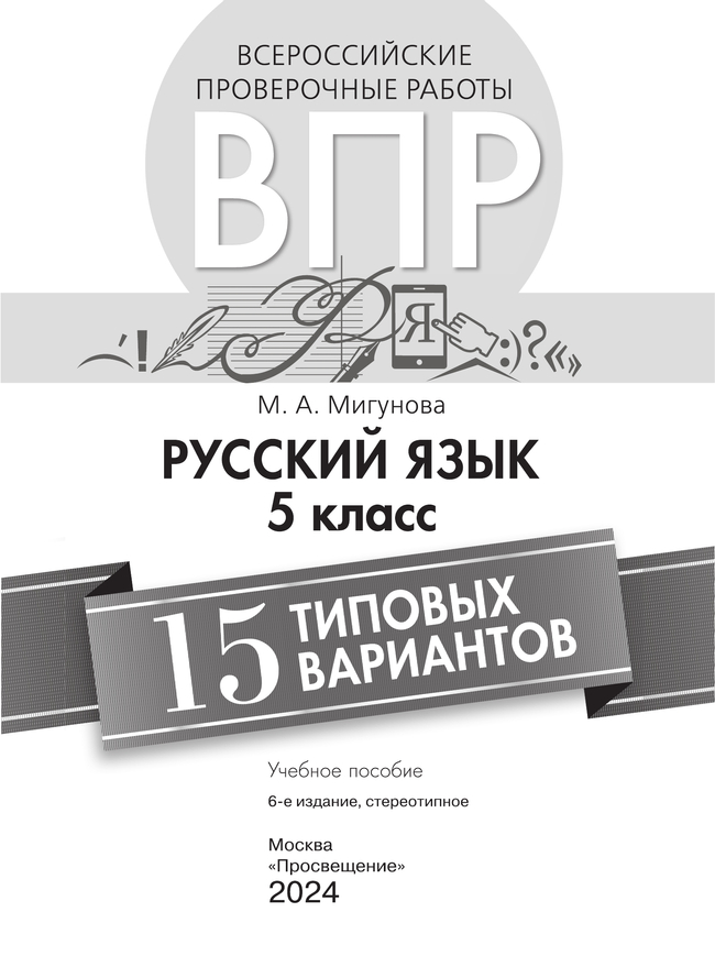 Всероссийские проверочные работы. Русский язык.15 вариантов. 5 класс 35 Всероссийские проверочные работы. Русский язык.15 вариантов. 5 класс 35