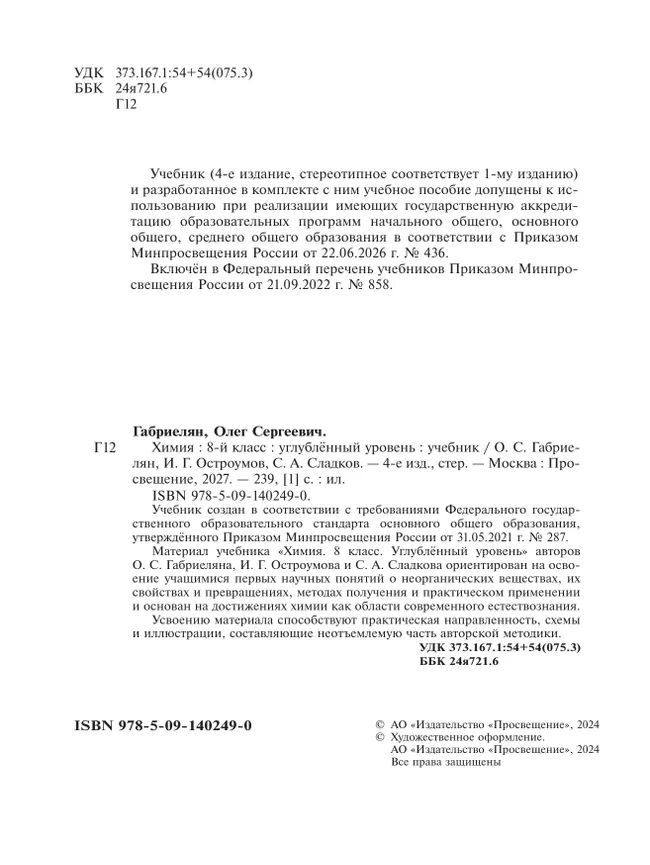 Химия. 8 класс. Углублённый уровень. Учебник 26